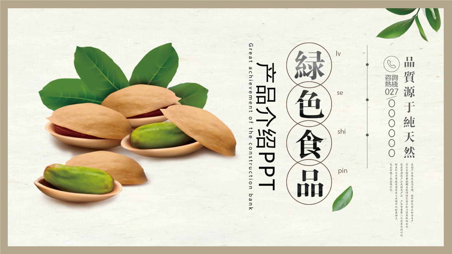 绿色食品产品介绍PPT模板（食品类）构建指南